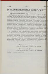 Постановление Совета Министров РСФСР. Об утверждении положений о местных органах управления физической культурой и спортом в РСФСР. 17 января 1989 г. № 20