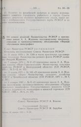 Постановление Совета Министров РСФСР. Об отмене решений Правительства РСФСР о присвоении имени А.А. Жданова пассажирскому теплоходу, совхозам и производственному объединению «Первая образцовая типография». 20 января 1989 г. № 29