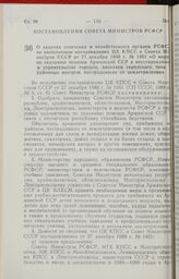 Постановление Совета Министров РСФСР. О задачах советских и хозяйственных органов РСФСР по выполнению постановления ЦК КПСС и Совета Министров СССР от 27 декабря 1988 г. № 1461 «О мерах по оказанию помощи Армянской ССР в восстановлении и строитель...