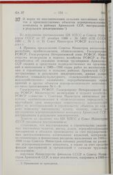 Постановление Совета Министров РСФСР. О мерах по восстановлению сельских населенных пунктов и производственных объектов агропромышленного комплекса в районах Армянской ССР, пострадавших в результате землетрясения. 9 февраля 1989 г. № 45.