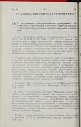 Постановление Совета Министров РСФСР. О расширении самостоятельности предприятий, объединений и организаций в решении вопросов производства непродовольственных товаров народного потребления. 2 февраля 1989 г. № 39