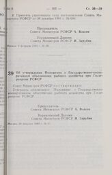Постановление Совета Министров РСФСР. Об утверждении Положения о Государственно-кооперативном объединении рыбного хозяйства при Госагропроме РСФСР. 20 февраля 1989 г. № 57