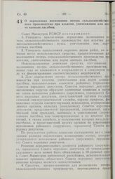 Постановление Совета Министров РСФСР. О нормативах возмещения потерь сельскохозяйственного производства при изъятии, уничтожении или порче оленьих пастбищ. 15 марта 1989 г. № 86