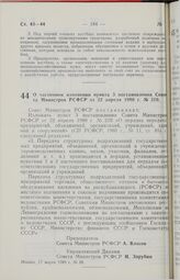 Постановление Совета Министров РСФСР. О частичном изменении пункта 3 постановления Совета Министров РСФСР от 22 апреля 1980 г. № 210. 17 марта 1989 г. № 88