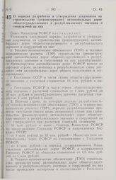 Постановление Совета Министров РСФСР. О порядке разработки и утверждения документов на строительство (реконструкцию) автомобильных дорог общегосударственного и республиканского значения и сооружений на них. 17 марта 1989 г. № 90