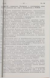 Постановление Совета Министров РСФСР. Об утверждении Положения о водоохранных зонах (полосах) рек, озер и водохранилищ в РСФСР. 17 марта 1989 г. № 91