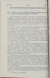 Постановление Совета Министров РСФСР. О мерах по более полному и рациональному использованию лесосырьевых ресурсов в РСФСР. 27 марта 1989 г. № 97