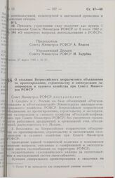 Постановление Совета Министров РСФСР. О создании Всероссийского хозрасчетного объединения по проектированию, строительству и эксплуатации газопроводов и газового хозяйства при Совете Министров РСФСР. 27 марта 1989 г. № 98