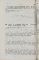 Постановление Совета Министров РСФСР. О мерах по устранению недостатков в сложившейся практике ценообразования в РСФСР. 27 марта 1989 г. № 99