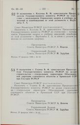 Постановление Совета Министров РСФСР. О назначении т. Година В.Ф. заместителем председателя Государственного комитета РСФСР по делам строительства — генеральным директором Объединенной дирекции строящихся объектов в Армянской ССР при Госстрое РСФС...