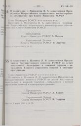 Постановление Совета Министров РСФСР. О назначении т. Мангазеева В.А. заместителем Председателя Всероссийского хозрасчетного внешнеторгового объединения при Совете Министров РСФСР. 6 марта 1989 г. № 71