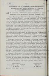 Постановление Совета Министров РСФСР и Всесоюзного Центрального Совета Профессиональных Союзов. О создании комплексных торгово-закупочных пунктов в садоводческих и садово-огородных товариществах. 6 апреля 1989 г. № 110