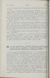 Постановление Совета Министров РСФСР. О ходе выполнения в РСФСР программы жилищного строительства и развития социальной сферы в свете требований XIX Всесоюзной конференции КПСС. 6 апреля 1989 г. № 111