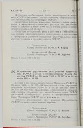 Постановление Совета Министров РСФСР. О признании утратившими силу решений Правительства РСФСР в связи с постановлениями Совета Министров РСФСР от 25 июля 1988 г. № 267 и от 26 декабря 1988 г. № 539. 6 апреля 1989 г. № 112