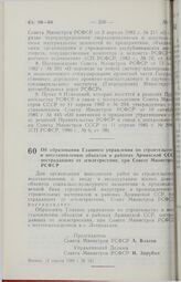 Постановление Совета Министров РСФСР. Об образовании Главного управления по строительству и восстановлению объектов в районах Армянской ССР, пострадавших от землетрясения, при Совете Министров РСФСР. 12 апреля 1989 г. № 121