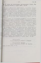 Постановление Совета Министров РСФСР. О мерах по выполнению постановления Совета Министров СССР от 7 марта 1989 г. № 203. 12 апреля 1989 г. № 122