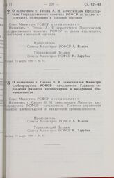 Постановление Совета Министров РСФСР. О назначении т. Титова А.И. заместителем Председателя Государственного комитета РСФСР по делам издательств, полиграфии и книжной торговли. 13 марта 1989 г. № 78