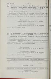 Постановление Совета Министров РСФСР. О назначении т. Маевой П.И. первым заместителем Министра социального обеспечения РСФСР и освобождении от этой должности т. Бабкина В.А. 23 марта 1989 г. № 92