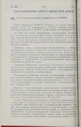 Постановление Совета Министров РСФСР. О состоянии развития кооперативов в РСФСР. 6 апреля 1989 г. № 115