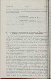 Постановление Совета Министров РСФСР. О признании утратившими силу решений Правительства РСФСР по вопросам народного образования. 7 апреля 1989 г. № 117