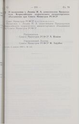 Постановление Совета Министров РСФСР. О назначении т. Ляхова Н.А. заместителем Председателя Всероссийского хозрасчетного внешнеторгового объединения при Совете Министров РСФСР. 6 апреля 1989 г. № 113