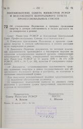 Постановление Совета Министров РСФСР и Всесоюзного Центрального Совета Профессиональных Союзов. Об утверждении Положения о продаже гражданам квартир в личную собственность и оплате расходов на их содержание и ремонт. 21 апреля 1989 г. № 134