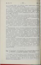 Постановление Совета Министров РСФСР. О признании утратившими силу решений Правительства РСФСР по вопросам народного образования. 19 апреля 1989 г. № 128