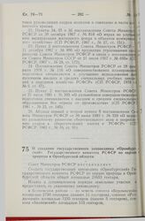 Постановление Совета Министров РСФСР. О создании государственного заповедника «Оренбургский» Государственного комитета РСФСР по охране природы в Оренбургской области. 12 мая 1989 г. № 156