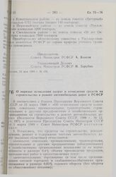 Постановление Совета Министров РСФСР. О порядке исчисления затрат и отчисления средств на строительство и ремонт автомобильных дорог в РСФСР. 26 апреля 1989 г. № 139