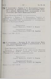 Постановление Совета Министров РСФСР. О назначении т. Курина Г.В. Начальником Главного управления по строительству и восстановлению объектов в районах Армянской ССР, пострадавших от землетрясения, при Совете Министров РСФСР. 11 мая 1989 г. № 147