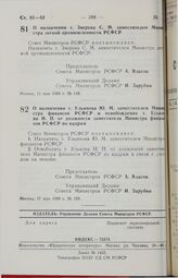 Постановление Совета Министров РСФСР. О назначении т. Ульянова Ю.М. заместителем Министра финансов РСФСР и освобождении т. Еськова Н.П. от должности заместителя Министра финансов РСФСР по кадрам. 17 мая 1989 г. № 159