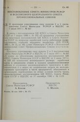 Постановление Совета Министров РСФСР и Всесоюзного Центрального Совета Профессиональных Союзов. О признании утратившими силу пунктов 2 и 3 постановления Совета Министров РСФСР и ВЦСПС от 7 июля 1971 г. № 367. 29 мая 1989 г. № 172