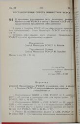 Постановление Совета Министров РСФСР. О признании утратившими силу некоторых решений Правительства РСФСР в связи с Законом СССР «О государственном предприятии (объединении)». 4 мая 1989 г. № 143