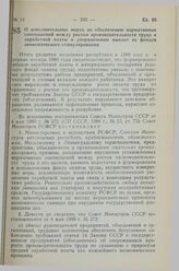 Постановление Совета Министров РСФСР. О дополнительных мерах по обеспечению нормативных соотношений между ростом производительности труда и заработной платы и упорядочению выплат из фондов экономического стимулирования. 19 мая 1989 г. № 160