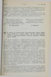 Постановление Совета Министров РСФСР. О мерах по выполнению постановления Совета Министров СССР от 7 апреля 1989 г. № 294 «Об экономических и организационных основах арендных отношений в СССР». 19 мая 1989 г. № 161