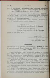 Постановление Совета Министров РСФСР. О признании утратившими силу решений Правительства РСФСР в связи с постановлением Совета Министров РСФСР от 12 августа 1988 г. 23 мая 1989 г. № 167