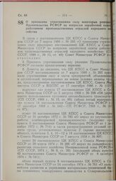 Постановление Совета Министров РСФСР. О признании утратившими силу некоторых решений Правительства РСФСР по вопросам заработной платы работников производственных отраслей народного хозяйства. 24 мая 1989 г. № 170