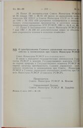 Постановление Совета Министров РСФСР. О преобразовании Главного управления охотничьего хозяйства и заповедников при Совете Министров РСФСР. 6 июня 1989 г. № 176