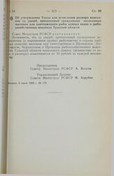 Постановление Совета Министров РСФСР. Об утверждении Таксы для исчисления размера взыскания за ущерб, причиненный гражданами незаконным выловом или уничтожением рыбы ценных видов в рыбохозяйственных водоемах Тульской области. 6 июня 1989 г. № 179