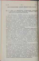 Постановление Совета Министров РСФСР. О мерах по финансовому оздоровлению экономики и укреплению денежного обращения в РСФСР в 1989-1990 годах и в тринадцатой пятилетке. 12 мая 1989 г. № 153