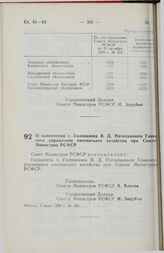 Постановление Совета Министров РСФСР. О назначении т. Голованова В.Д. Начальником Главного Управления охотничьего хозяйства при Совете Министров РСФСР. 9 июня 1989 г. № 185