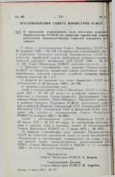 Постановление Совета Министров РСФСР. О признании утратившими силу некоторых решений Правительства РСФСР по вопросам заработной платы работников производственных отраслей народного хозяйства. 6 июня 1989 г. № 177