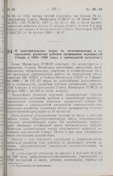 Постановление Совета Министров РСФСР. О дополнительных мерах по экономическому и социальному развитию районов проживания народностей Севера в 1989-1990 годах в тринадцатой пятилетке. 7 июня 1989 г. № 182