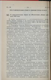 Постановление Совета Министров РСФСР. О дополнительных мерах по обеспечению уборки урожая 1989 года. 15 июня 1989 г. № 190