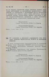 Постановление Совета Министров РСФСР. Об изменении и признании утратившими силу некоторых решений Правительства РСФСР по жилищным вопросам. 19 июня 1989 г. № 195