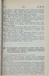 Постановление Совета Министров РСФСР. О присуждении единовременных премий Совета Министров РСФСР за создание и освоение в производстве высокоэффективной техники, прогрессивной технологии и новых материалов 1988 года. 19 июня 1989 г. № 196