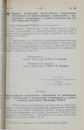 Постановление Совета Министров РСФСР. Вопросы организации Всероссийского хозрасчетного объединения по проектированию, строительству и эксплуатации газопроводов и газового хозяйства при Совете Министров РСФСР.  [1989 г.]