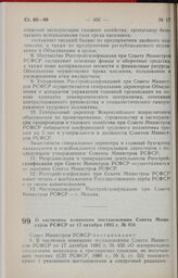 Постановление Совета Министров РСФСР. О частичном изменении постановления Совета Министров РСФСР от 17 октября 1985 г. № 456. 27 июня 1989 г. № 202