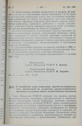 Постановление Совета Министров РСФСР. О повышении роли отраслевых научно-исследовательских организаций по ускорению научно-технического прогресса в условиях нового хозяйственного механизма. 30 июня 1989 г. № 204