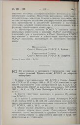 Постановление Совета Министров РСФСР. Об изменении и признании утратившими силу некоторых решений Правительства РСФСР по вопросам кооперации. 5 июля 1989 г. № 214